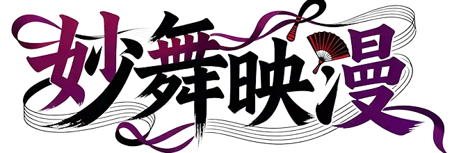 妙舞映漫